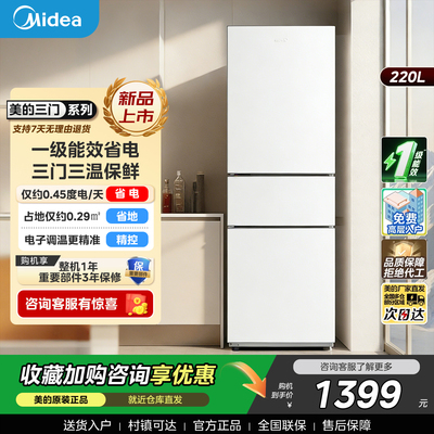 美的231三门冰箱家用小型宿舍租房低噪冷冻冷藏冰箱省电一级能效
