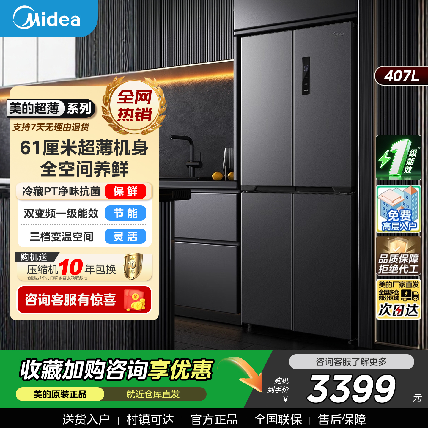 美的407升61厘米超薄冰箱