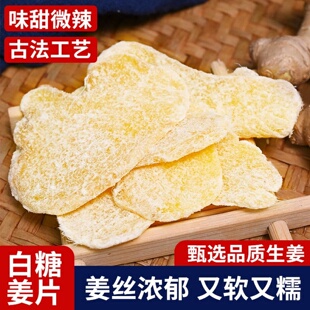 【限时特价】姜糖片传统白糖姜片泡茶水糖姜片特产即食零食姜糖片