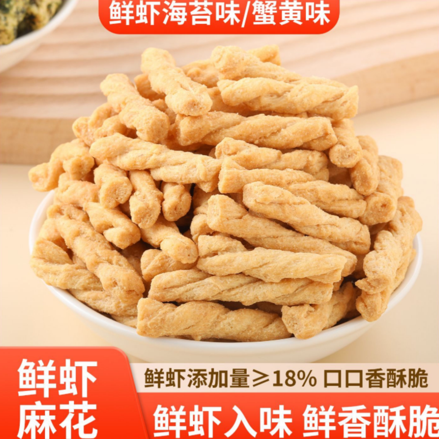 鲜虾麻花海苔味蟹黄味添加虾肉海鲜下午茶罐装零食酥脆咸香超值装