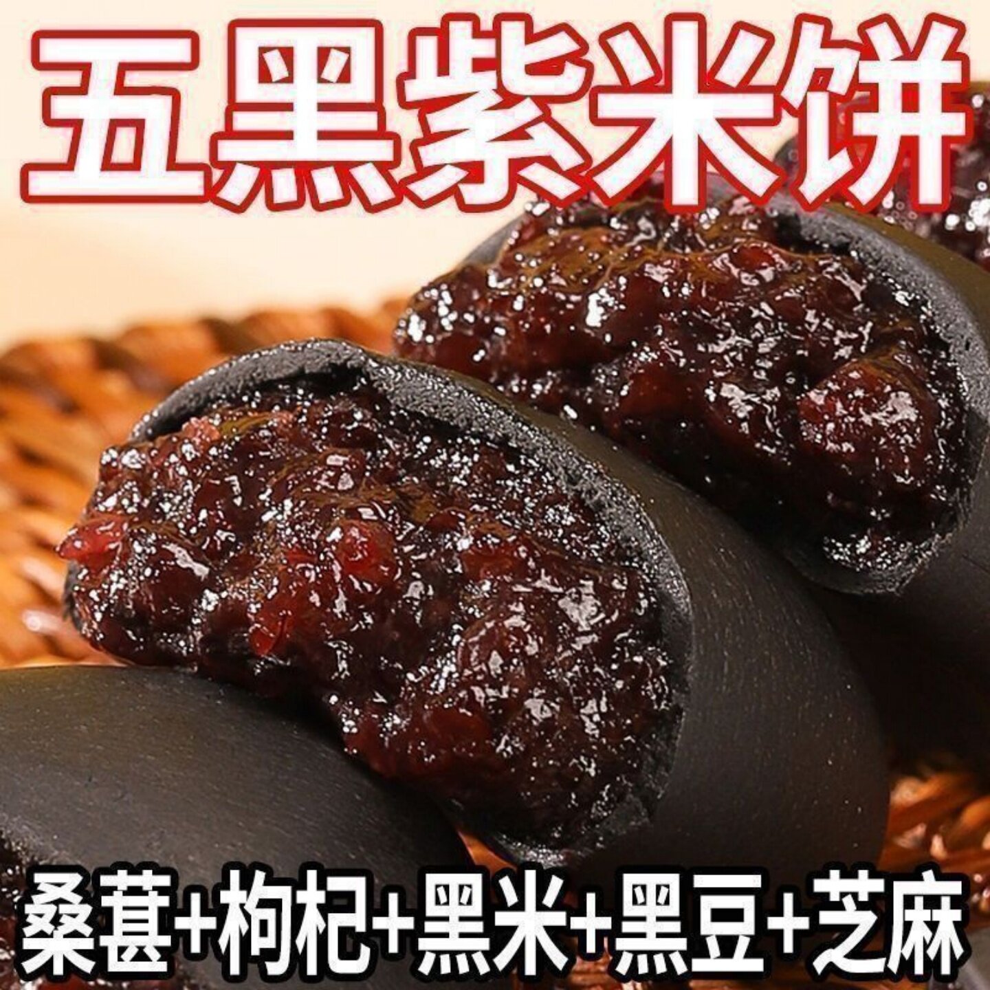 五黑紫米饼软糯清甜黑芝麻黑米黑豆早餐解馋零食饱腹代餐休闲食品