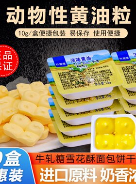 动物黄油粒煎牛排三明治早餐雪花酥牛轧糖饼干黄油独立小包装烘焙