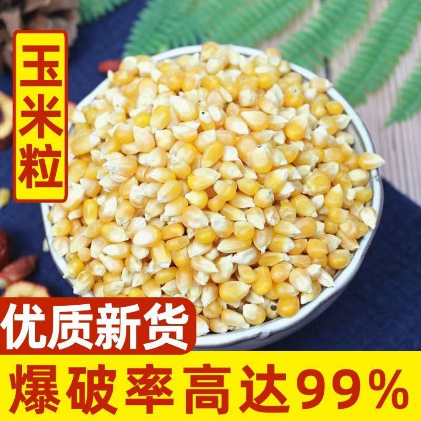 爆米花蝶形专用玉米粒玉米家用自做自制原料爆裂豆干玉米粒可商用