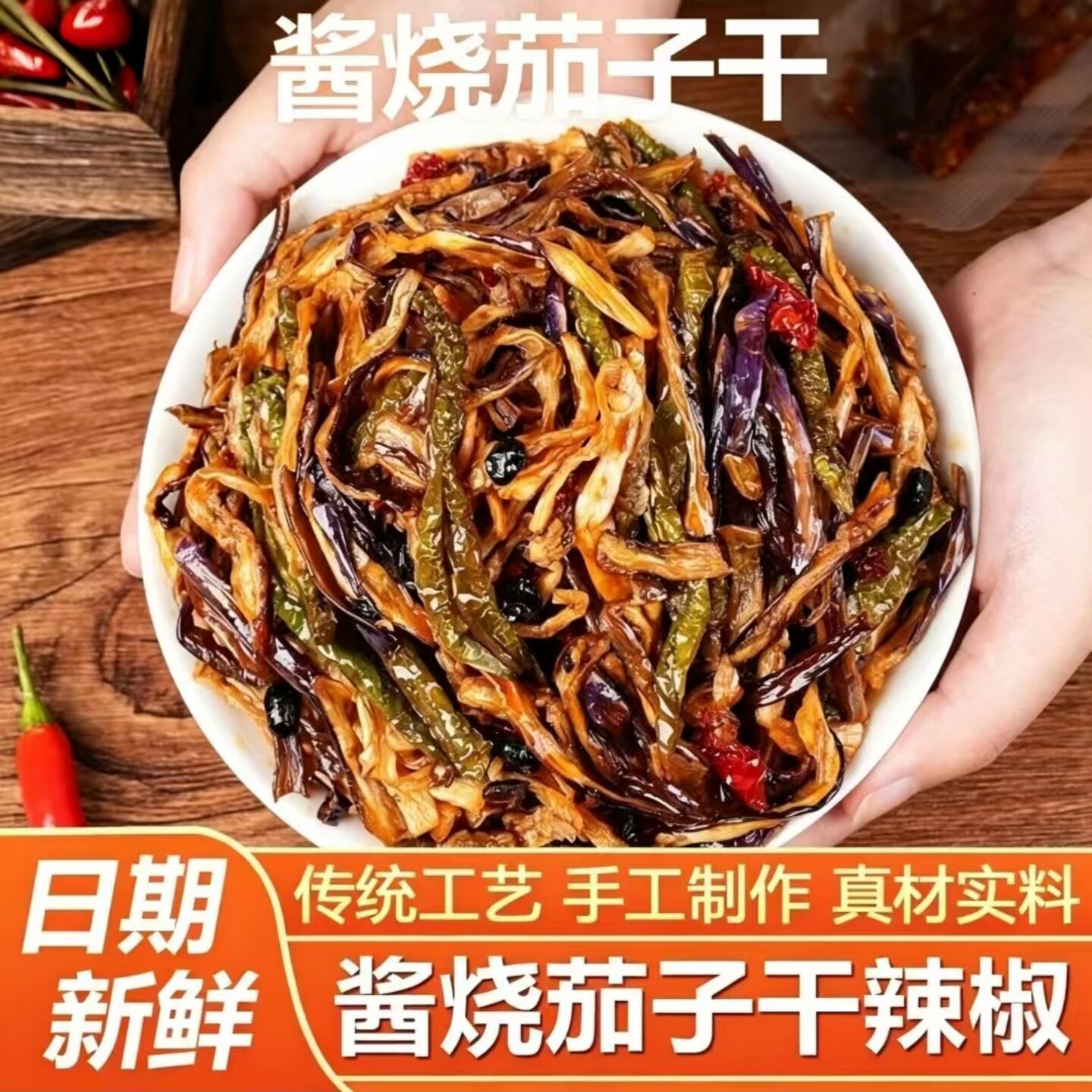 特色酱烧茄子干辣椒传统风味酱茄子炒制零食酱香茄子下酒菜下饭菜