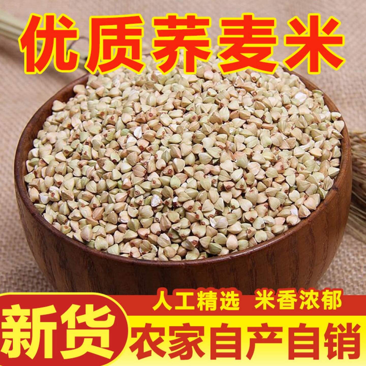 荞麦米新米农家自产当季新米粮脱壳荞麦米三角麦米荞麦仁口感丰富