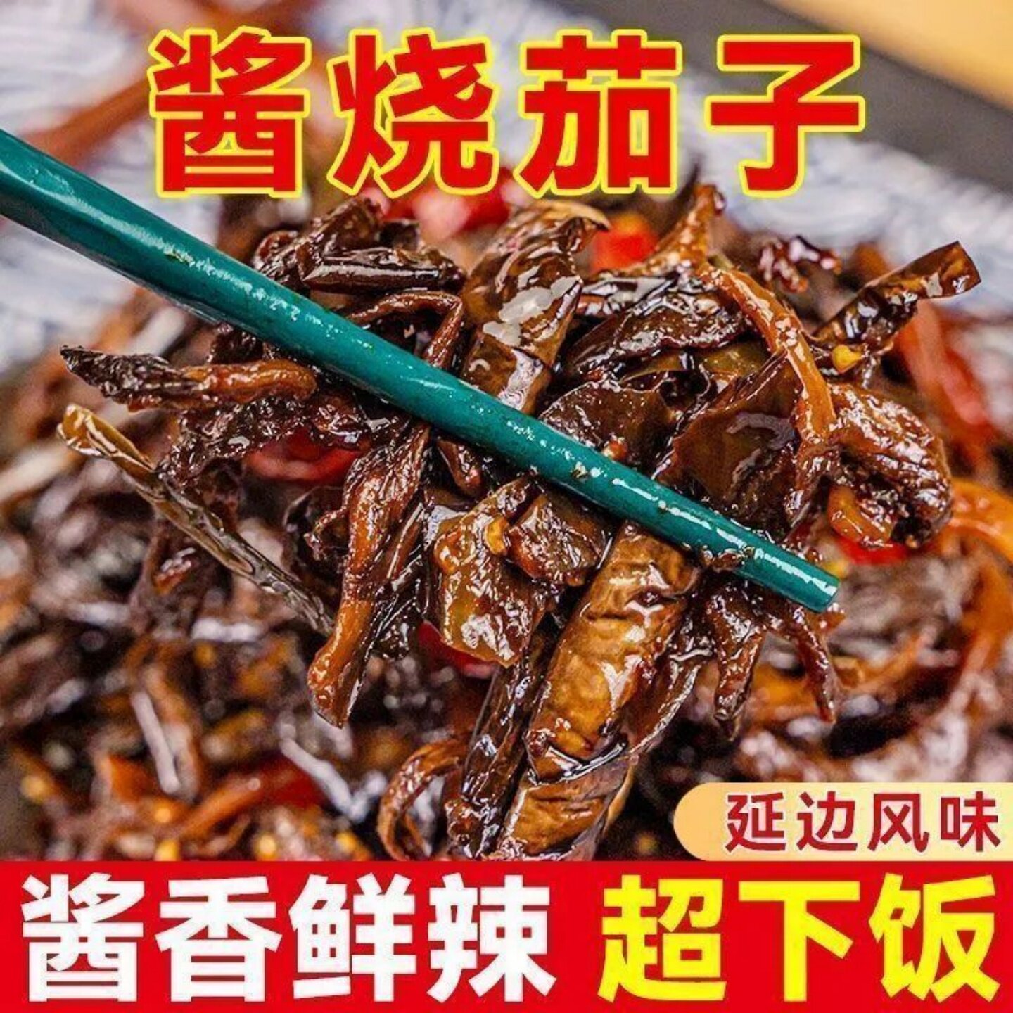 正宗茄子干辣椒地方特产传统菜下饭菜零食开袋即食鲜辣下饭袋装