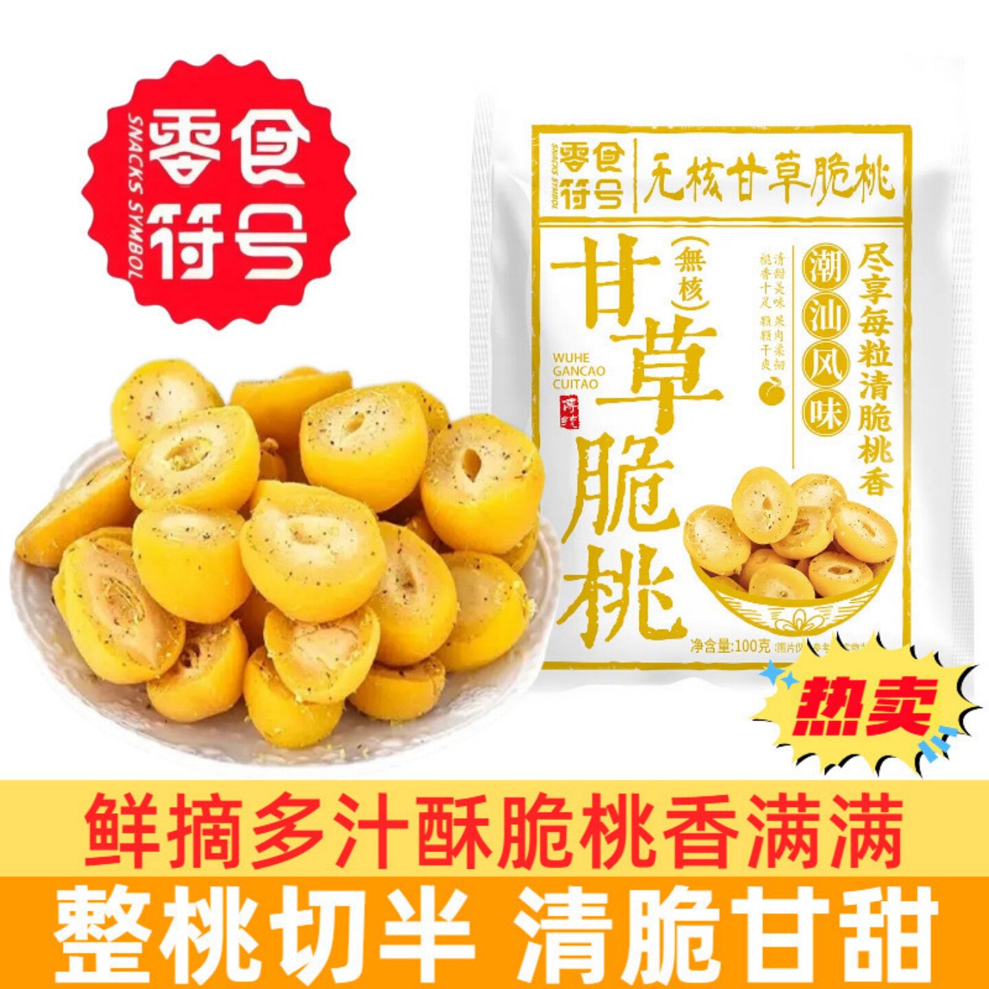 甘草脆桃潮汕特产鲜桃制作甘甜爽脆黄桃酸甜脆桃腌制蜜饯休闲零食