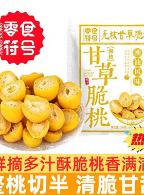 甘草脆桃潮汕特产鲜桃制作甘甜爽脆黄桃酸甜脆桃腌制蜜饯休闲零食