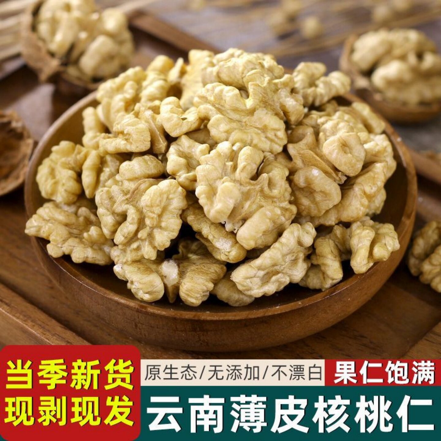 滇品客农科院云南生核桃仁新货原味去壳纸皮核桃孕妇儿童坚果零食图片