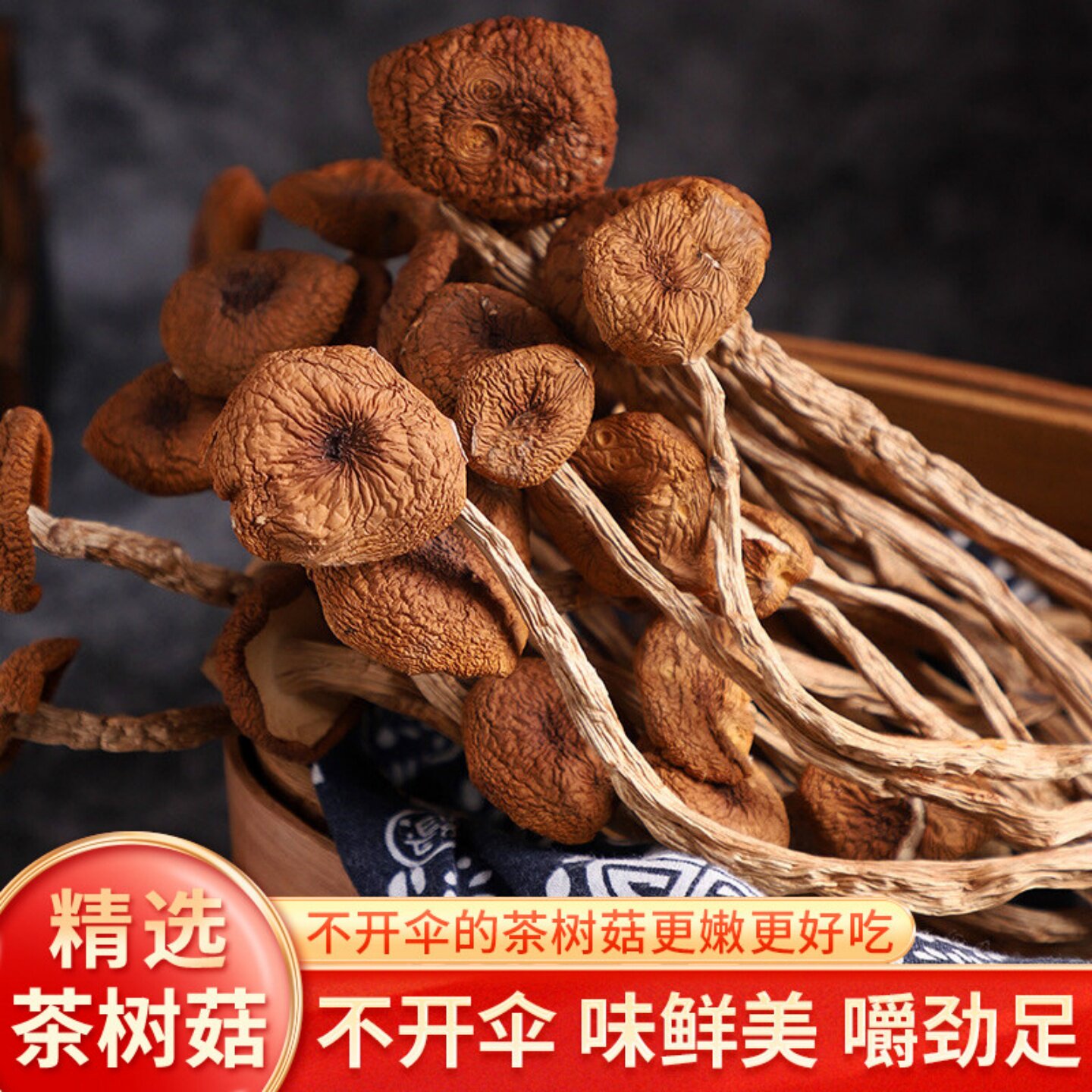 【无熏硫】茶树菇干货农家新鲜茶树菇晒干特产新货煲汤口感脆嫩