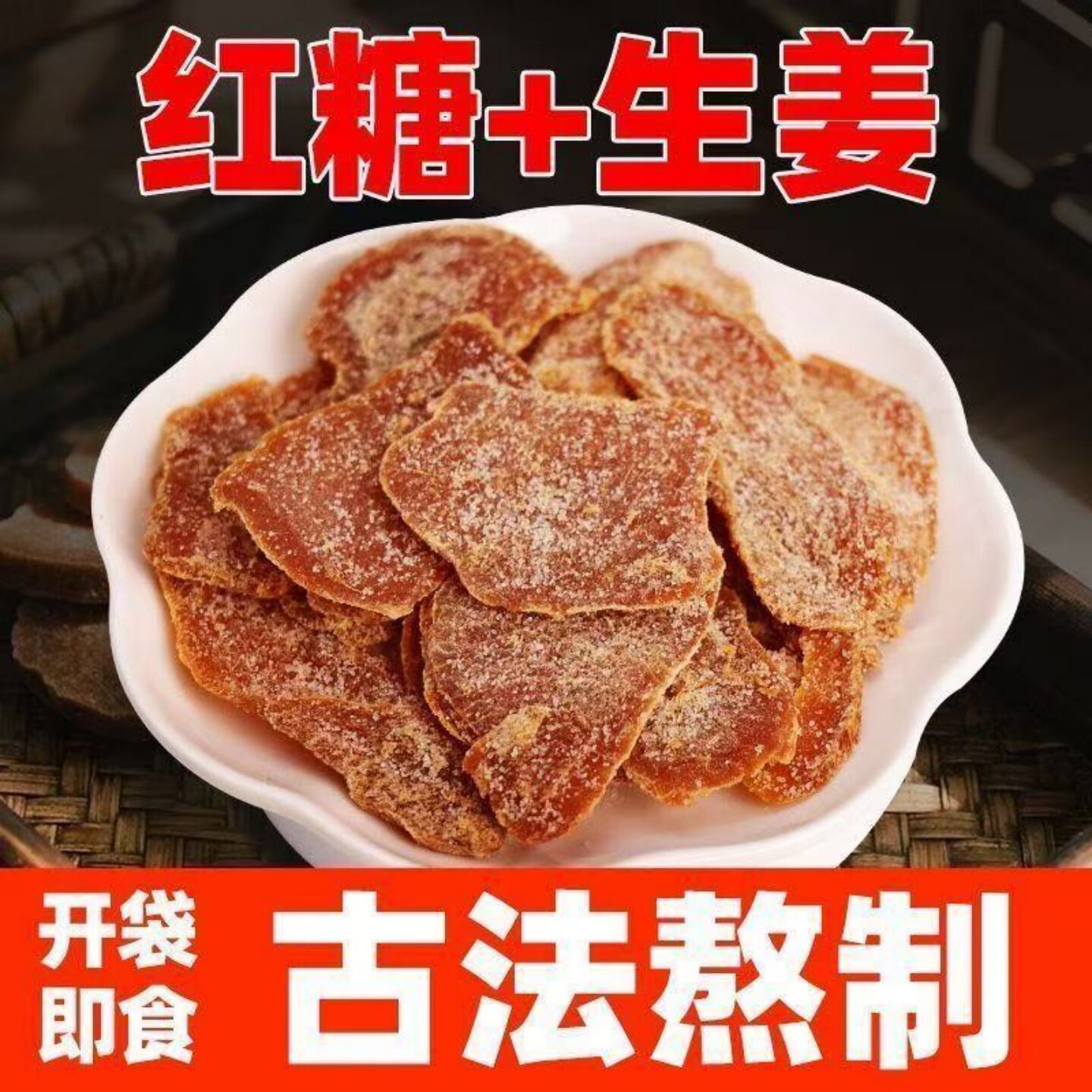 新鲜姜糖片糖姜片老牌子白姜糖片解馋休闲零食干姜片散装开袋即食