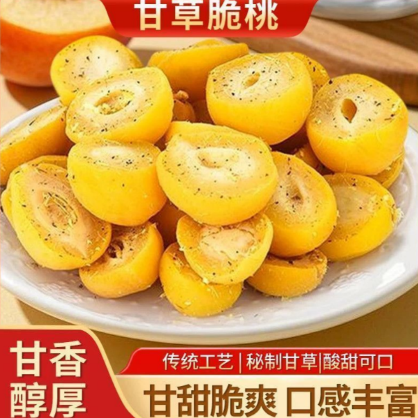 正宗甘草脆桃潮汕风味无核童年回忆酸甜酥脆黄桃脆口不腻怀旧零食