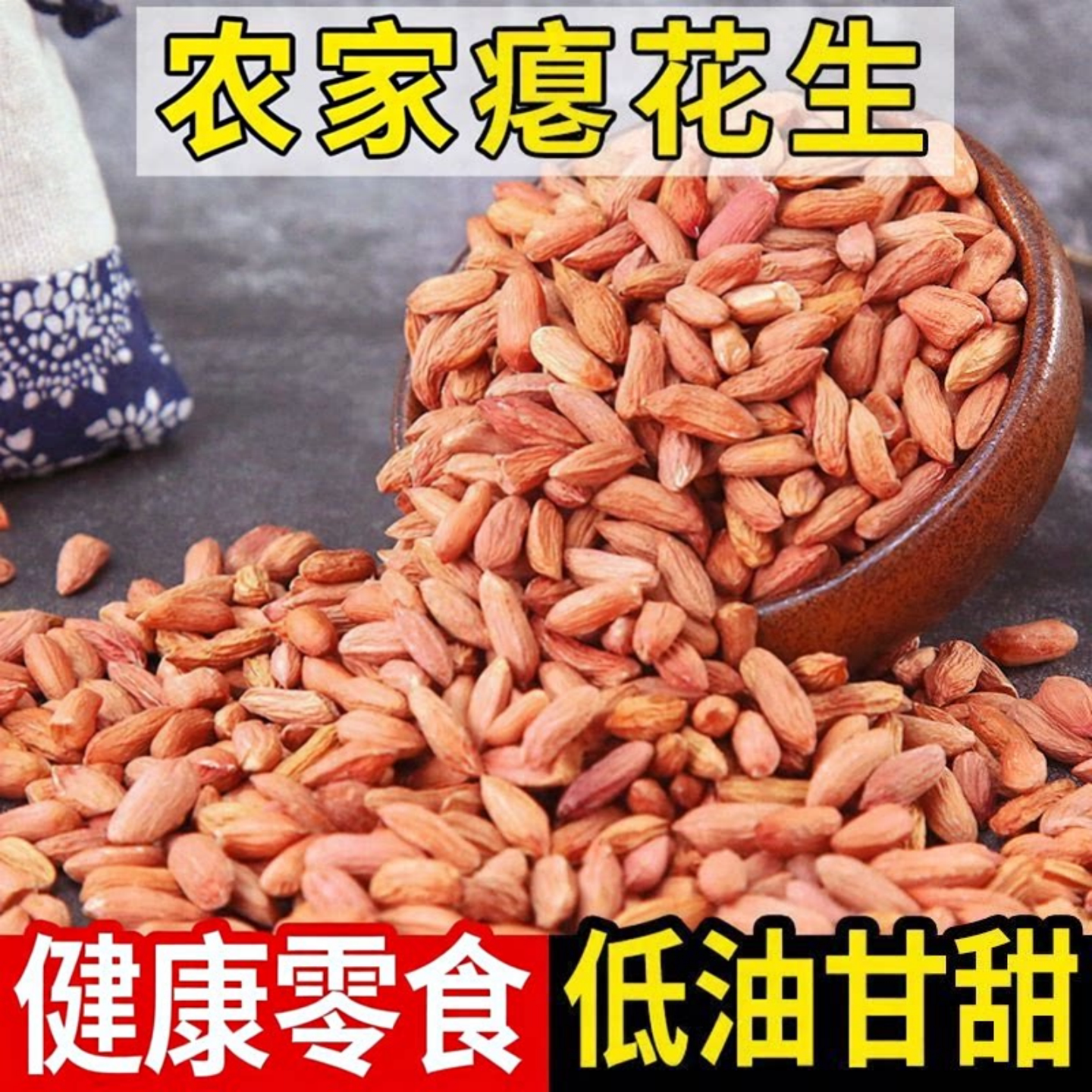 【当季新货】瘪花生米小粒生花生仁零食干瘪瘦粒长粒少油少脂袋装