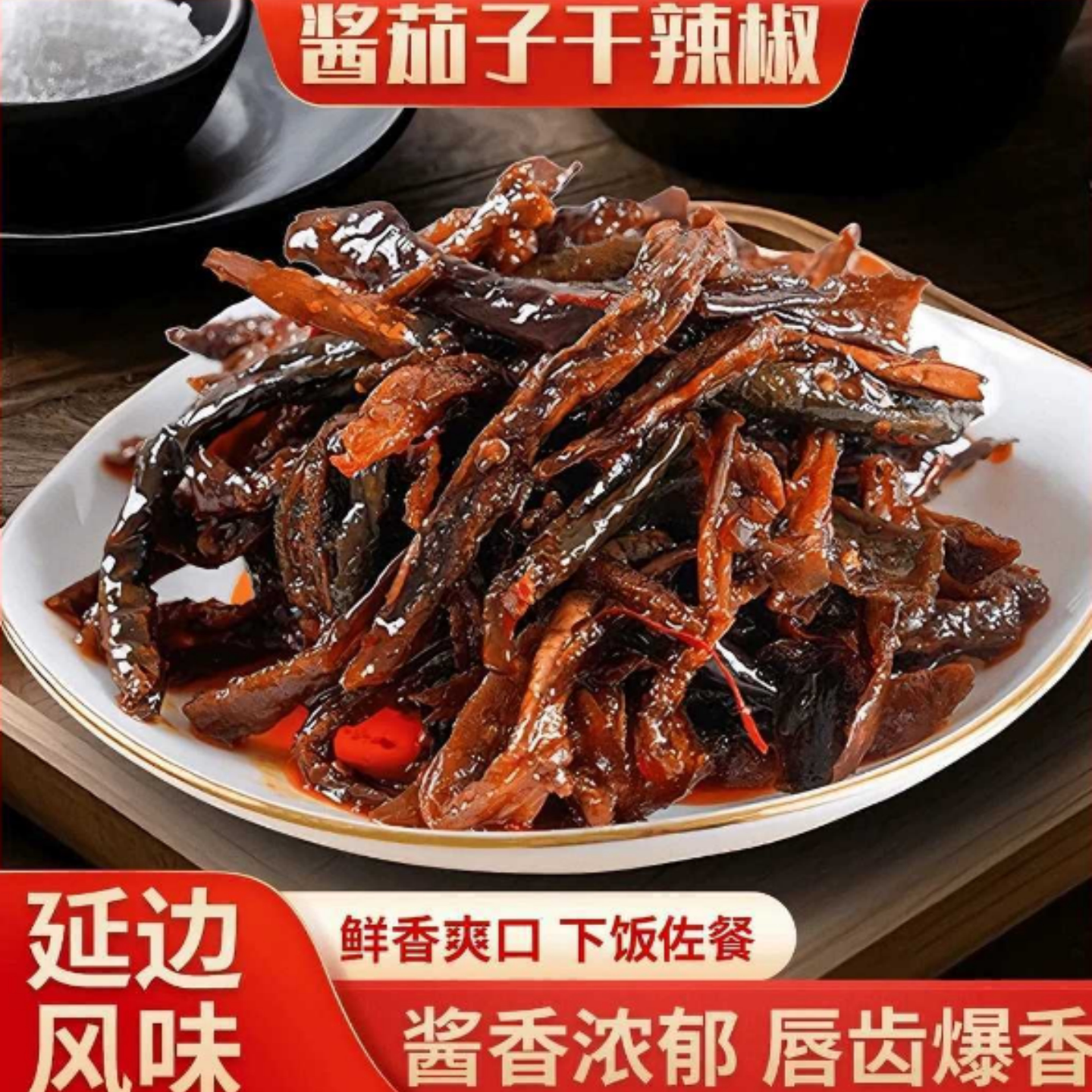 正宗酱茄子干辣椒咸菜延边朝鲜族酱菜辣椒酱茄子下饭菜咸香微甜