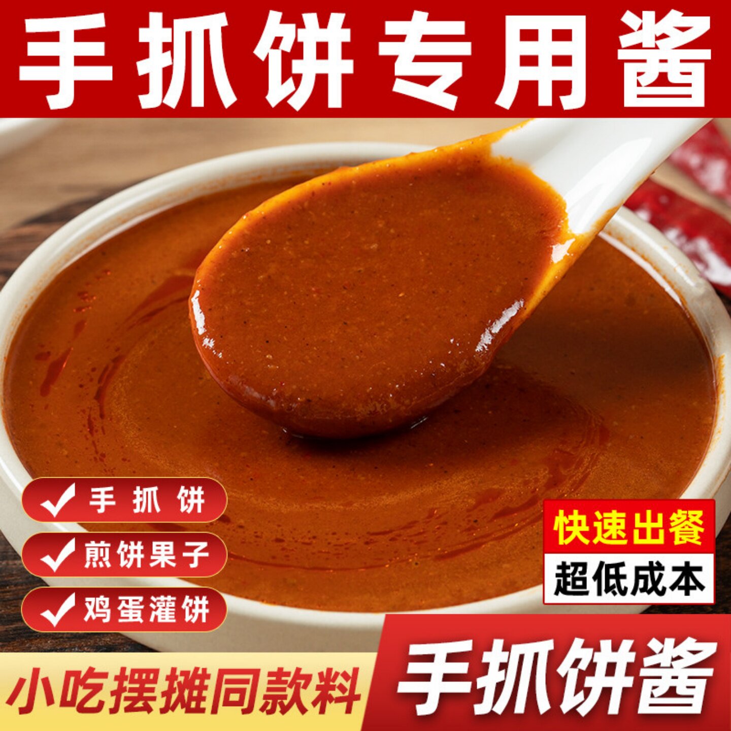 手抓饼酱料煎饼果子酱料卷饼酱山东杂粮煎饼手抓饼商用甜面酱家用