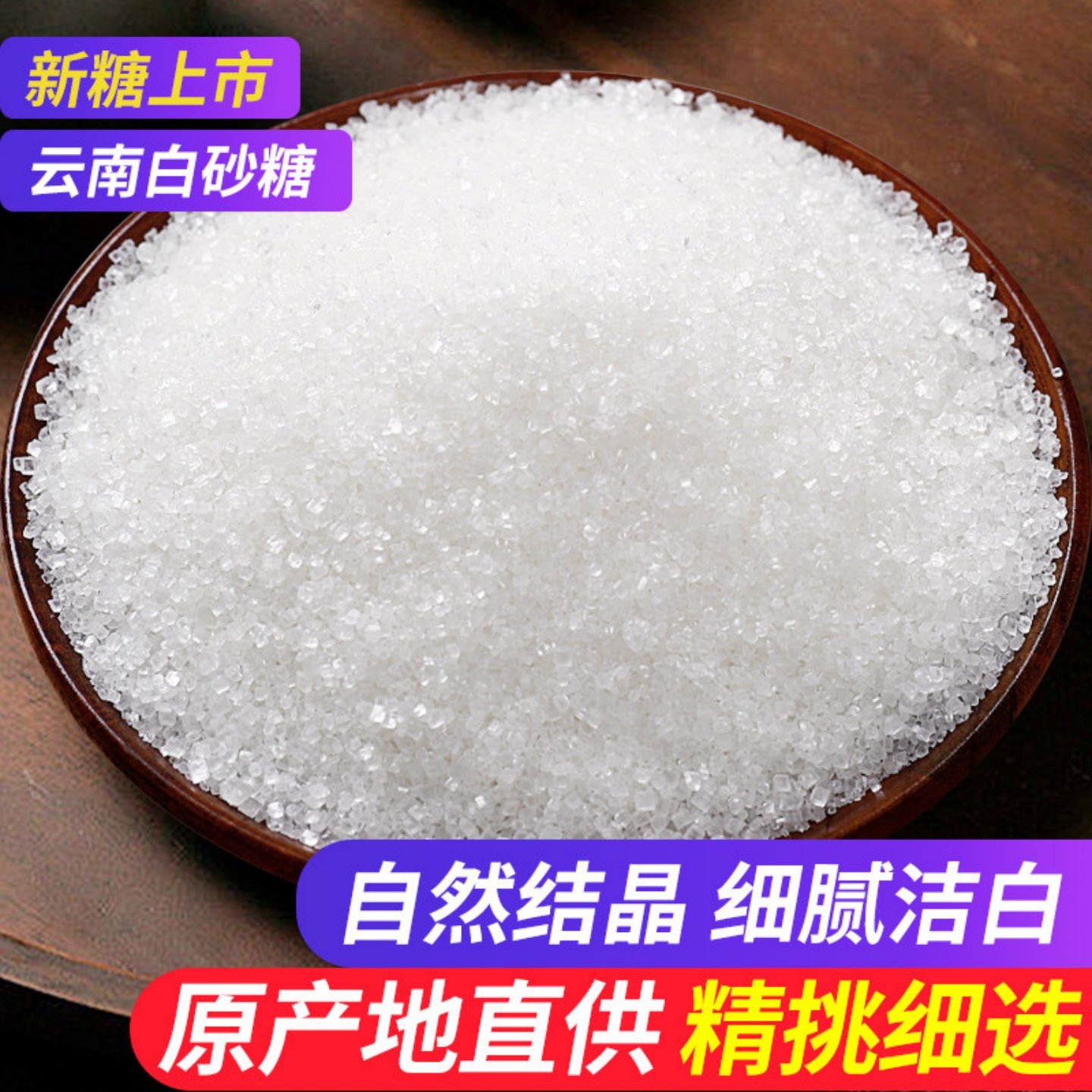 云南白砂糖甘蔗食糖细砂糖糖霜糕点烘焙糖浆糖水冲饮调味易于溶解