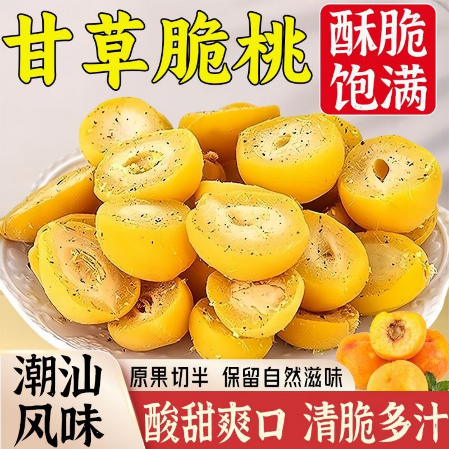 零食符号甘草脆桃潮汕特产追剧零食小桃子脆黄桃袋装休闲酸甜桃干