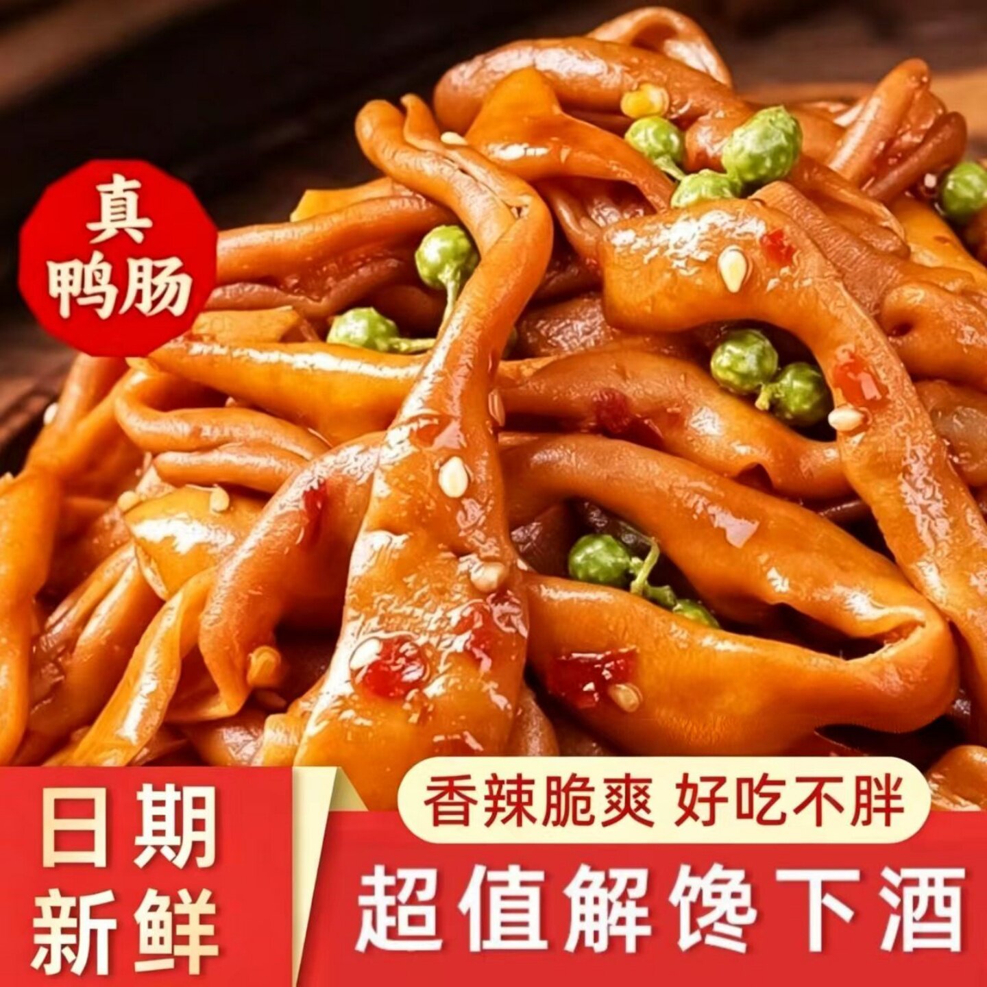 香辣味藤椒味鸭肠卤味熟食开袋即食美味休闲宿舍办公室下午茶小吃