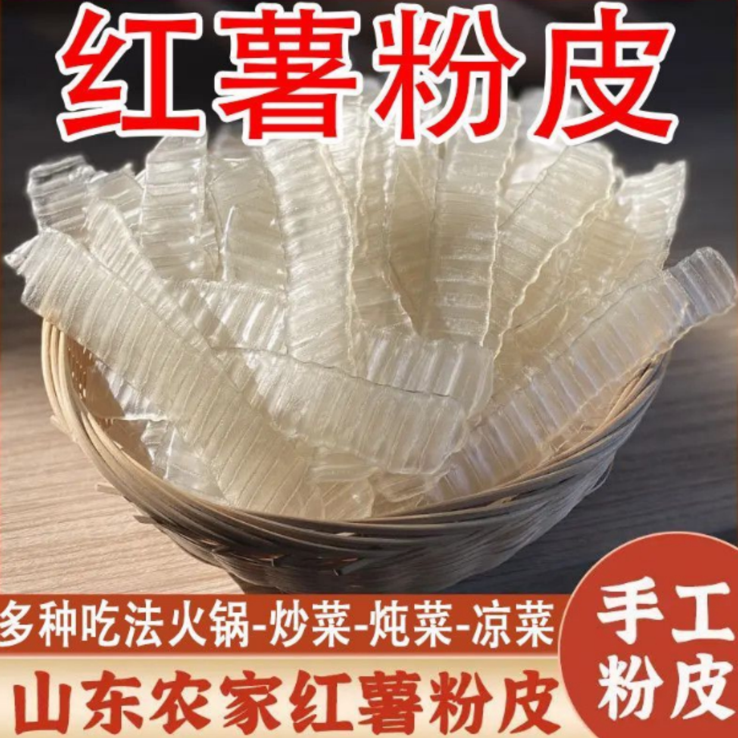 正宗红薯粉皮干货农家手工山东粉皮炖肉凉拌煮火锅干货粉皮无添加