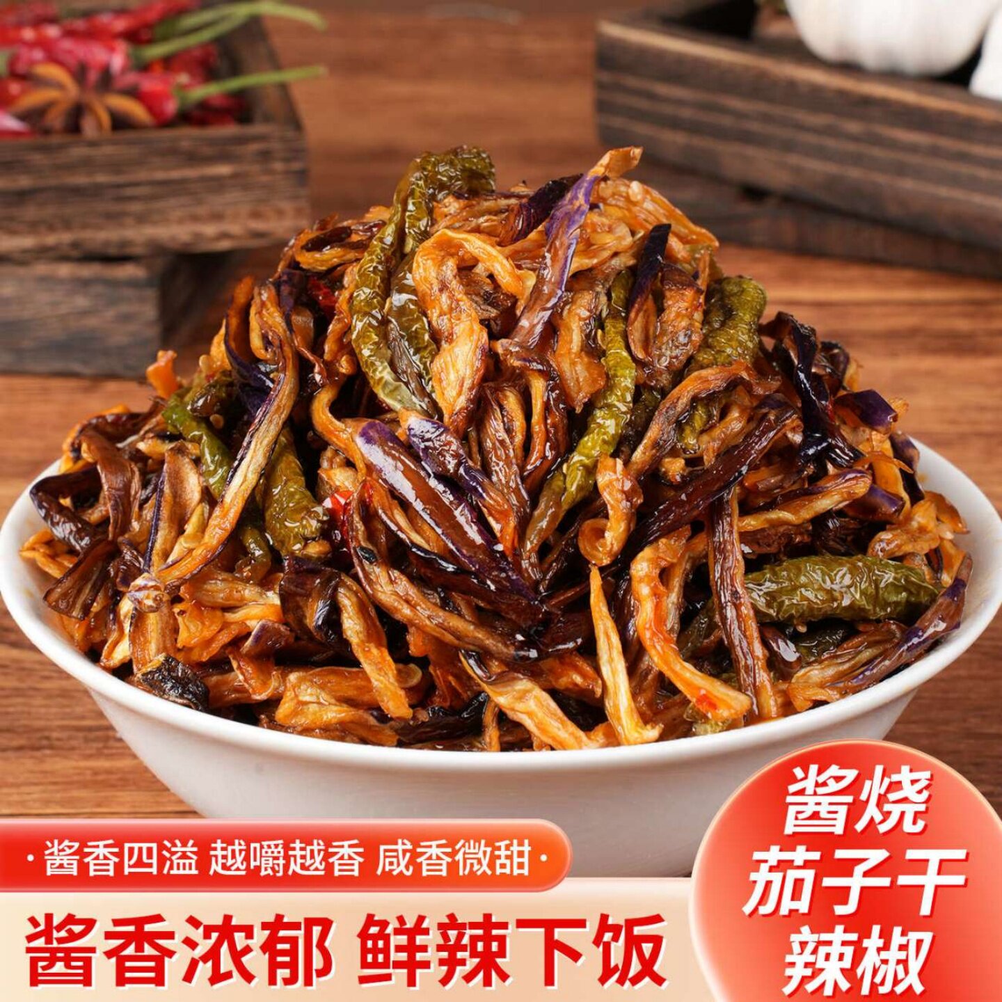 酱烧茄子干辣椒开袋即食下饭早餐酱菜家庭版炒制工艺新鲜下酒菜