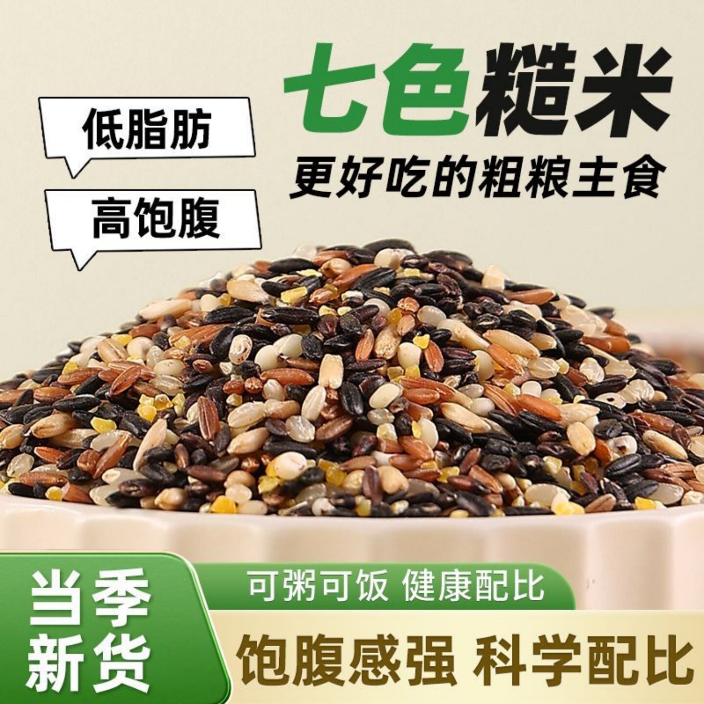 当季新米正宗七色糙米五谷杂粮粗粮糙米饱腹抗饿可粥可饭米香浓郁