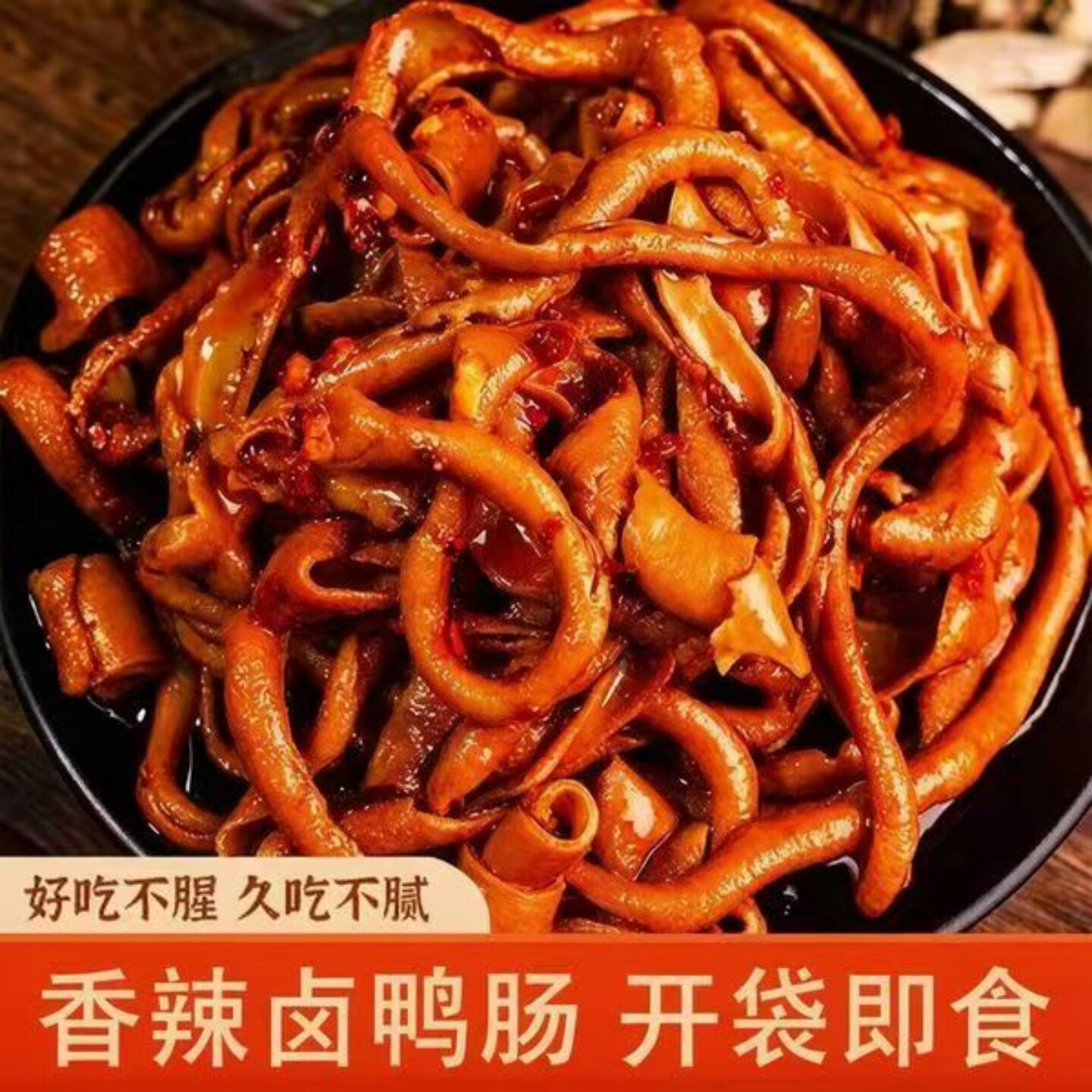 辣卤鸭肠藤椒味香辣味卤味熟食小吃开袋即食美味追剧解馋休闲食品
