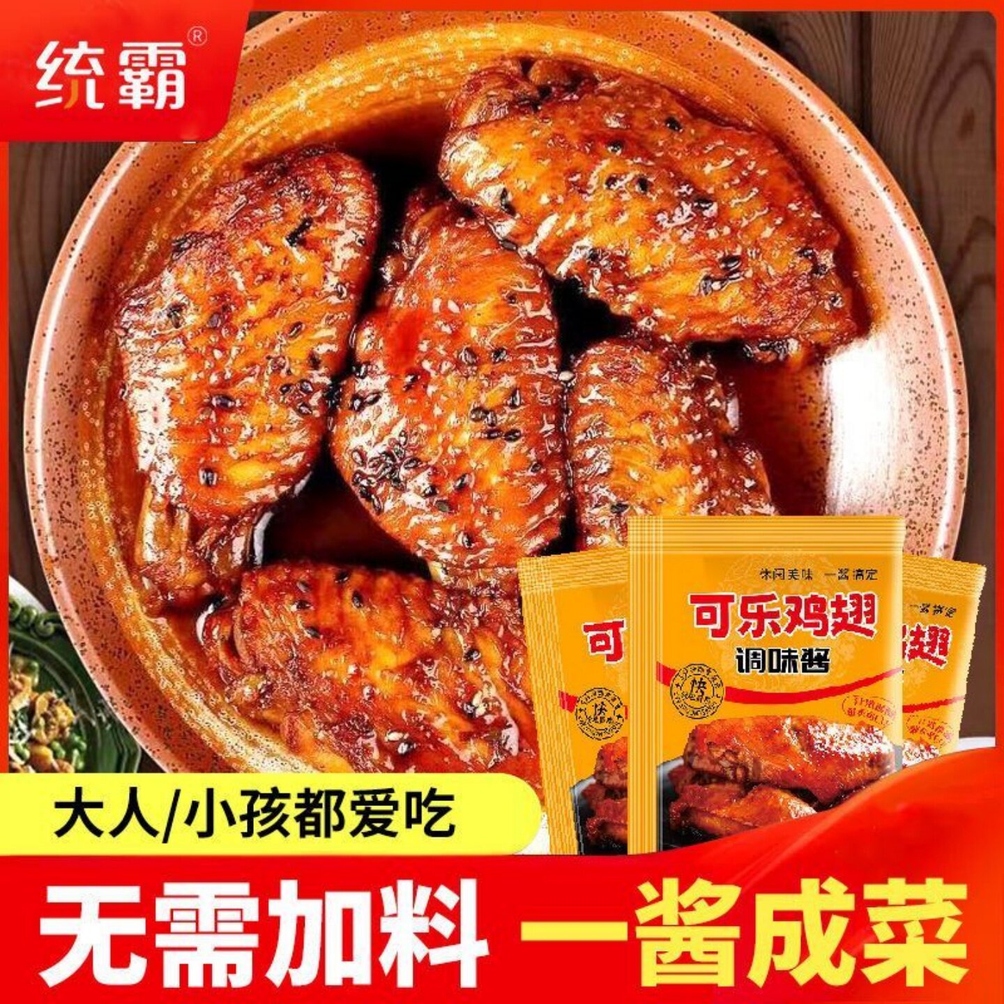 【孩子爱吃】可乐鸡翅专用蜜汁调料排骨鸡翅鸡腿调料餐饮商用袋装