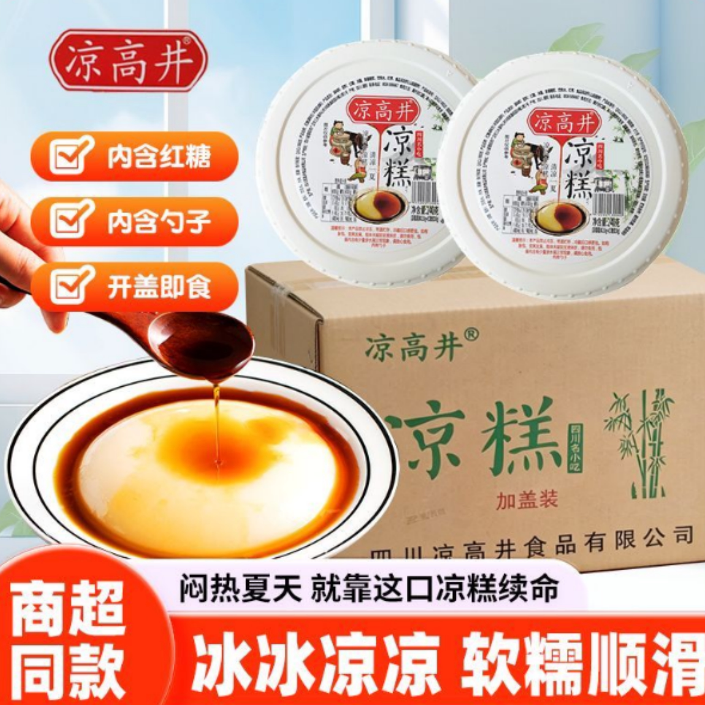 凉高井即食凉糕冰粉非凉糕粉四川特产小吃红糖凉糕休闲零食小甜品