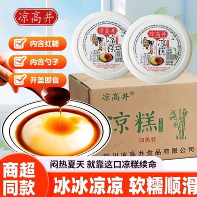 凉高井即食凉糕冰粉非凉糕粉四川特产小吃红糖凉糕休闲零食小甜品