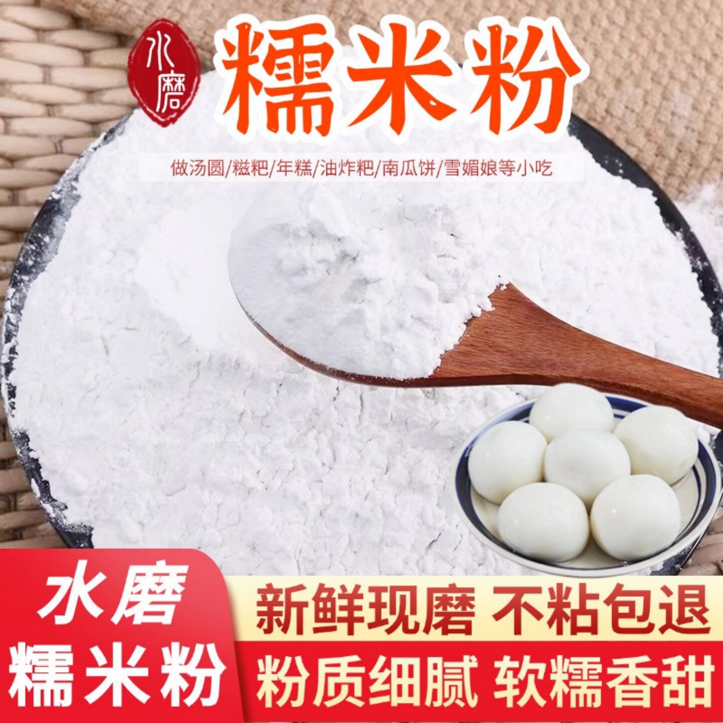 糯米粉水磨汤圆粉农家风味雪媚娘青团冰皮月饼芝麻球专用烘焙材料