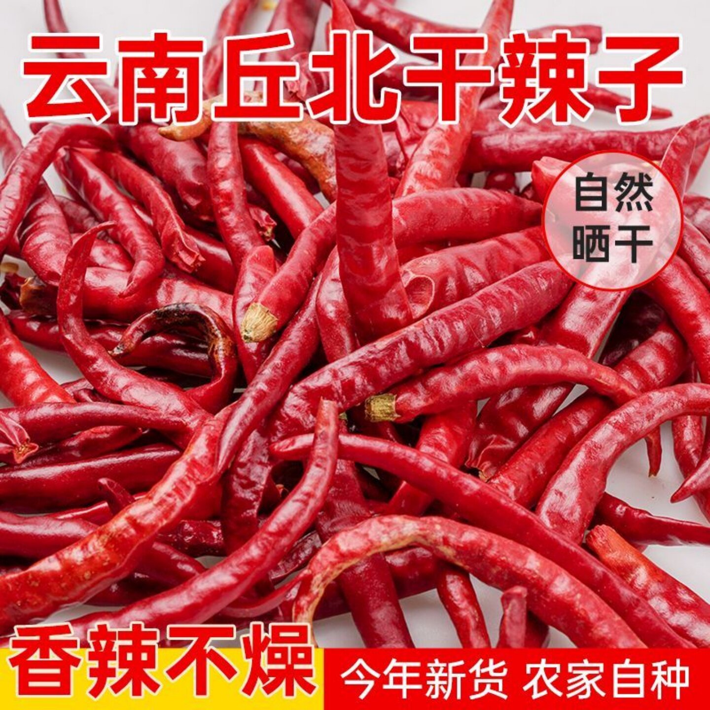 【正宗云南】文山丘北干辣椒产地直供中辣特香干辣椒家用炒菜火锅