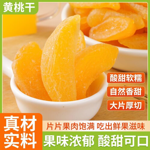 【新品特惠】无核厚切果脯蜜饯果干零食符号无核水蜜桃肉黄桃蜜饯