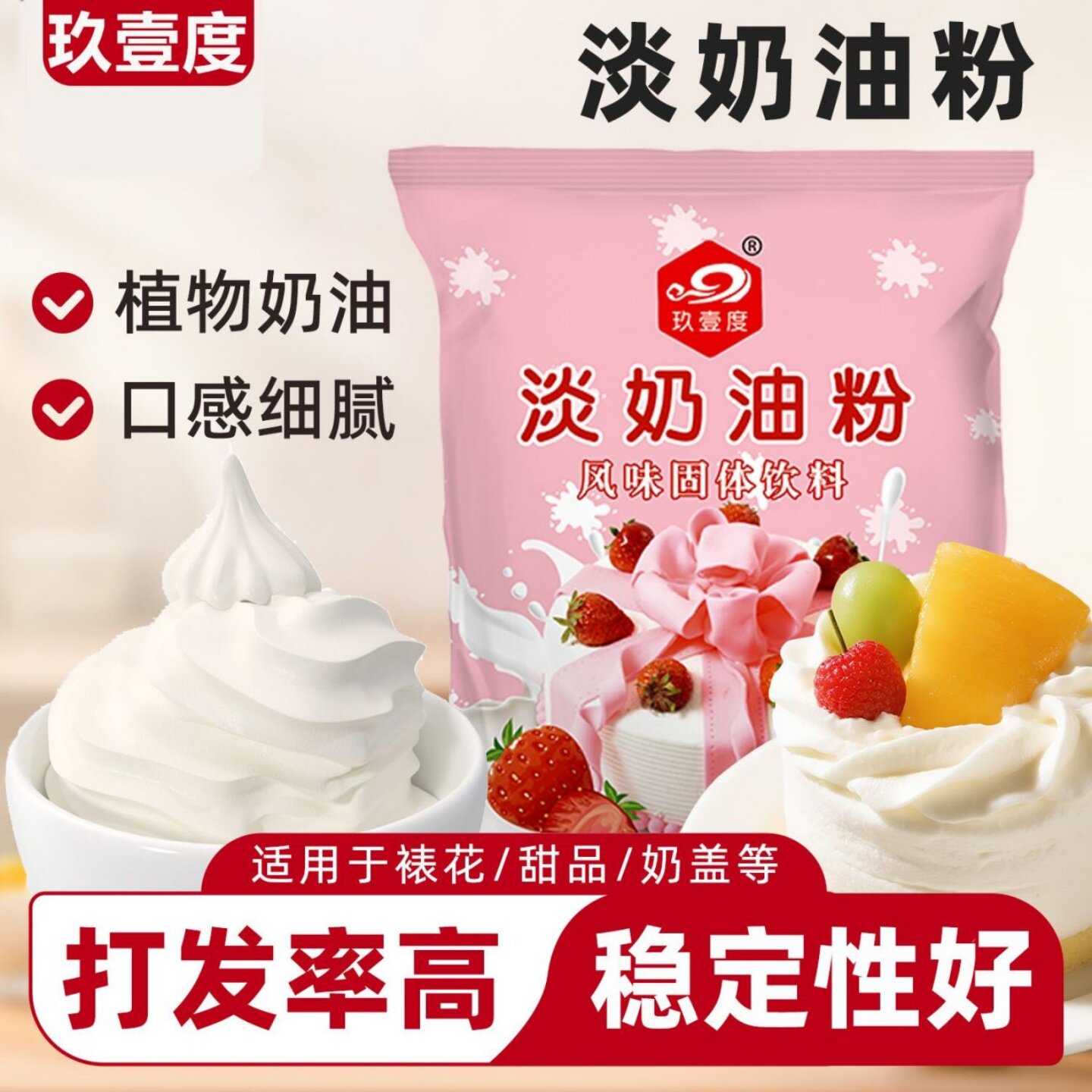 玖壹度淡奶油粉做雪莓娘生日蛋糕草莓味奶油即食烘焙家用商用摆摊