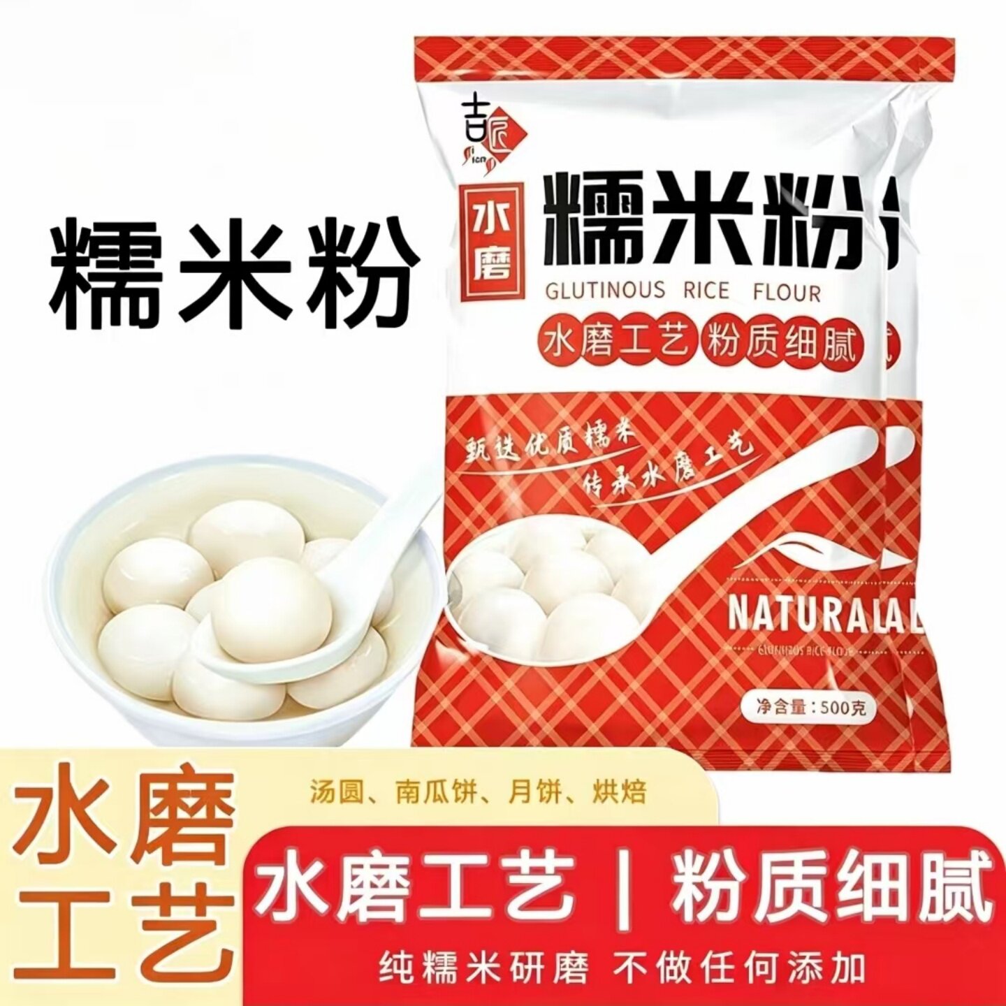 糯米粉家用水磨糯米粉南瓜饼可制作冰皮月饼汤圆糍粑雪媚娘原料