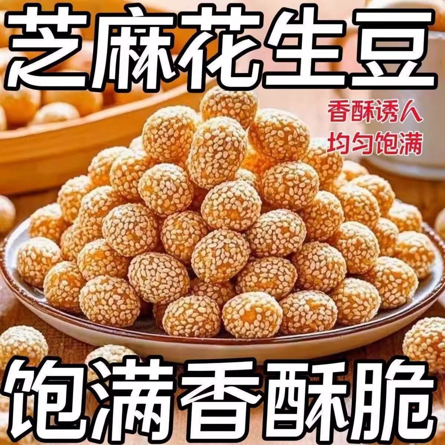 山药芝麻花生豆花生米休闲坚果零食年货儿童芝麻花生豆浓香不油腻