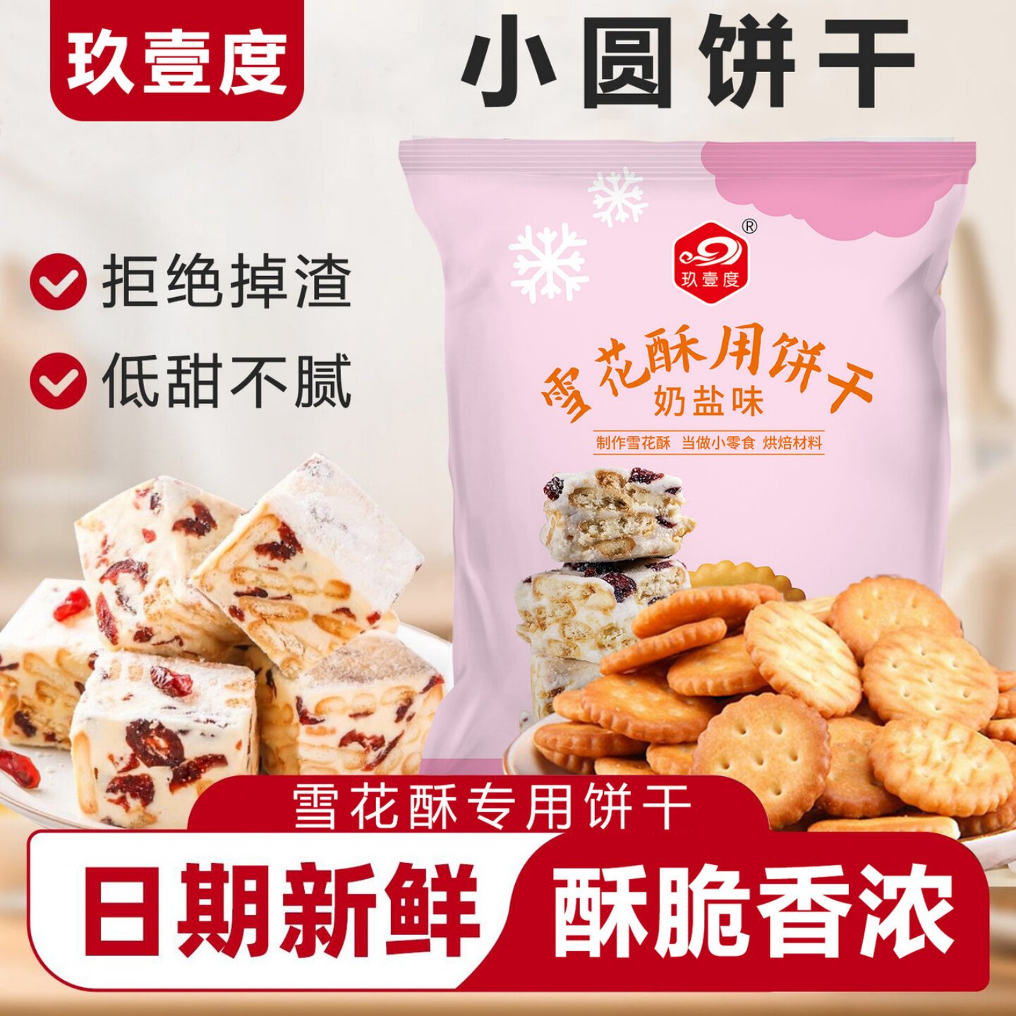 雪花酥用饼干奶香浓郁雪花酥专用原材料牛轧糖棉花糖零食小圆饼干