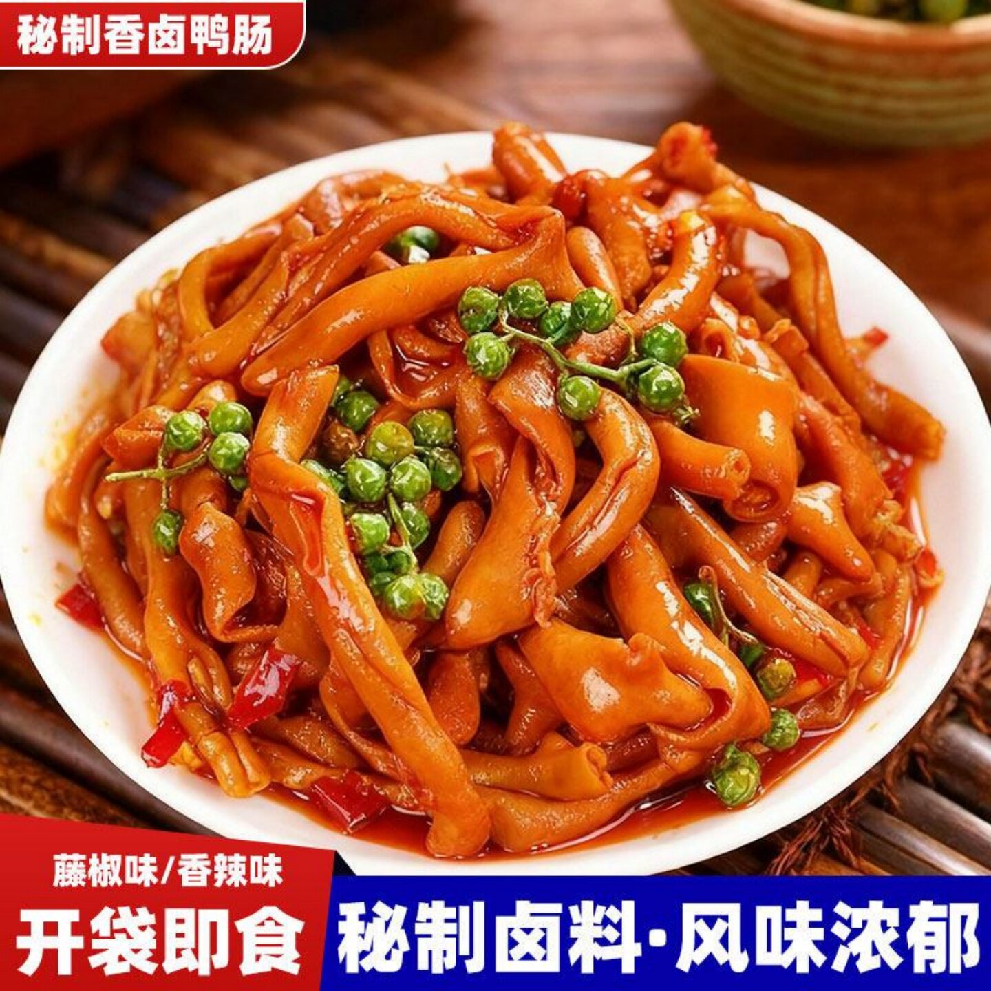 正宗辣卤鸭肠香辣味藤椒味熟食开袋即食休闲宿舍办公室解馋零嘴