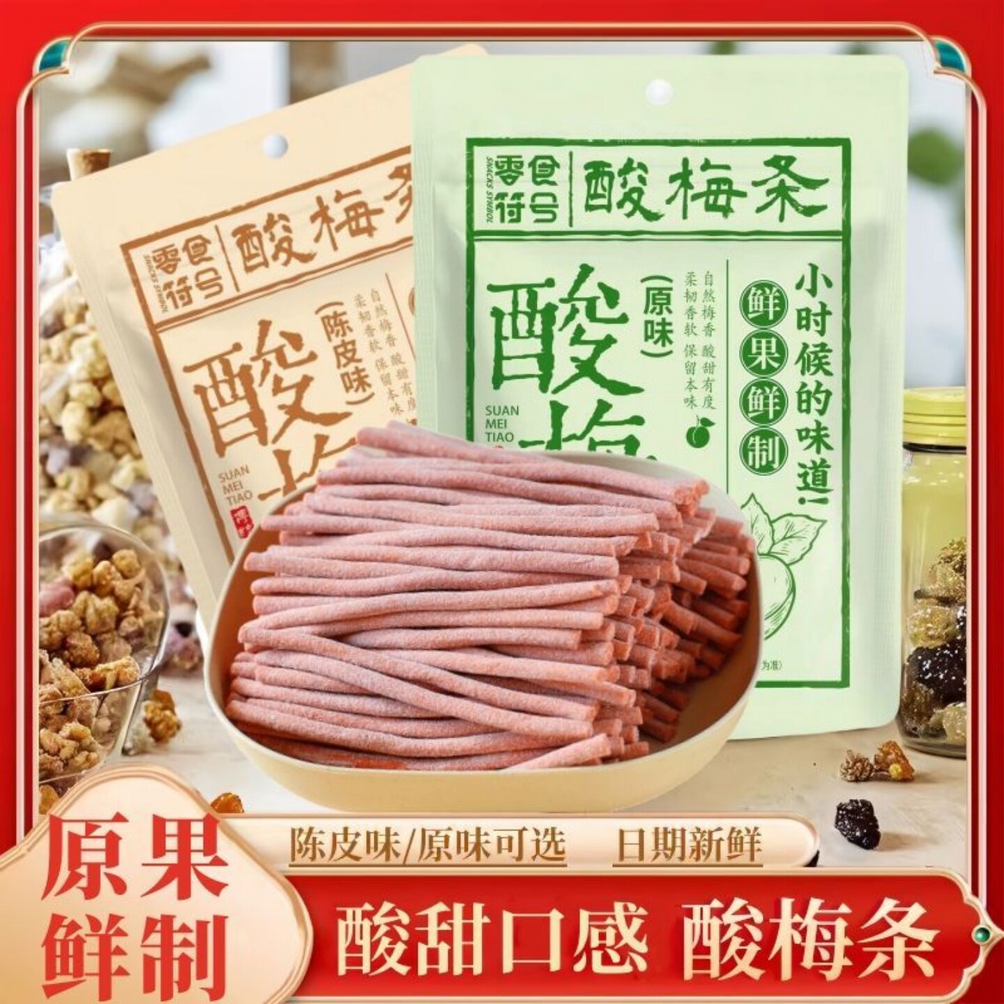 【原果制作】陈皮味原味酸梅条酸甜孕妇梅子解馋陈皮梅休闲零食