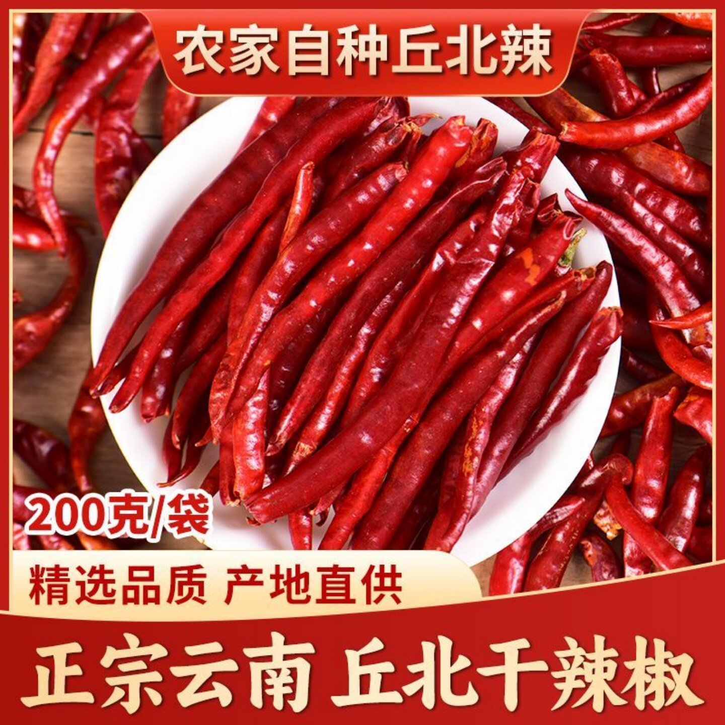 精选云南丘北干辣椒特香细长微辣炒菜农家香辣炒菜200g辣而不燥