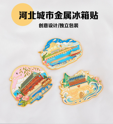 河北城市滑动款旅游景点文创磁吸金属冰箱贴山海关北戴河避暑山庄