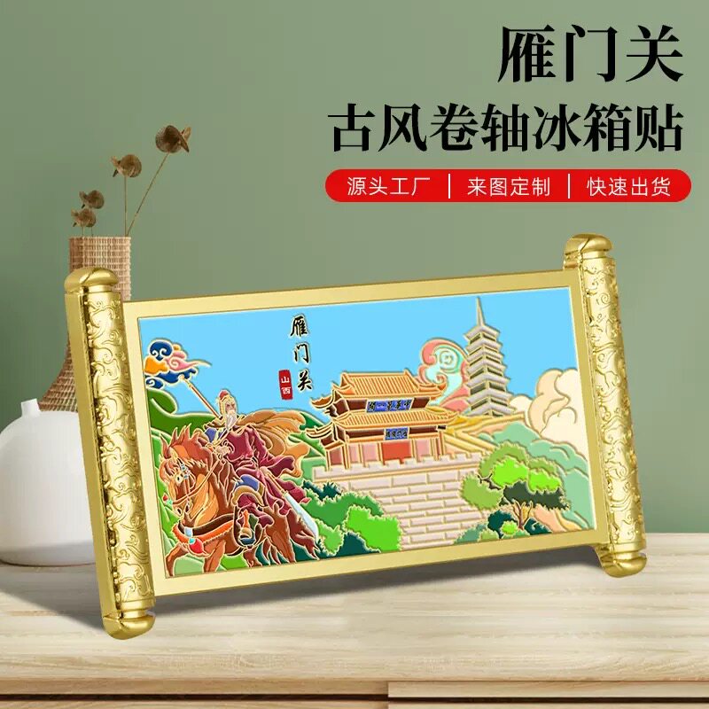雁门关金属浮雕彩印古风卷轴冰箱贴热销景区文创小礼品