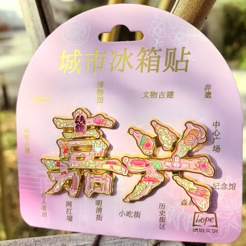 嘉兴字体字绘金属冰箱贴文创旅游纪念品城市景点送人伴手礼