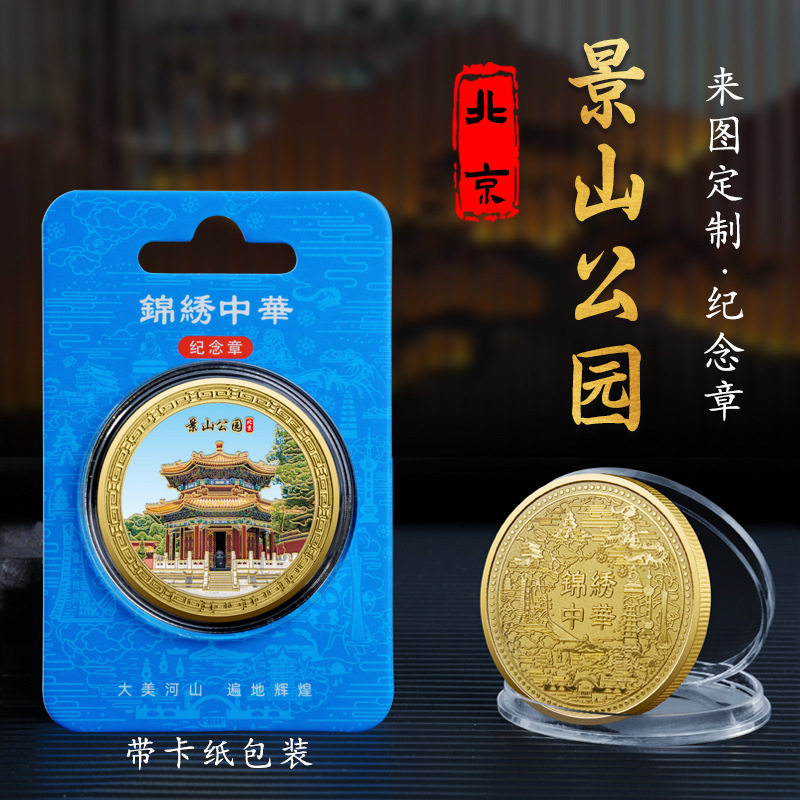 北京北海景山公园什刹海国博金属浮雕彩印纪念章热门旅游文创礼品