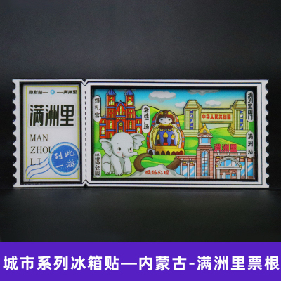 城市旅游磁贴满洲里西双版纳木质票根冰箱贴文创纪念品