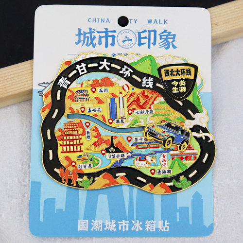 公路系列318青甘大环线金属冰箱贴磁贴城市文创伴手礼品