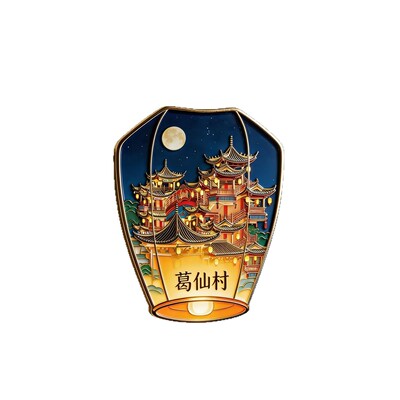 江西葛仙村孔明灯造型文创金属磁吸冰箱贴旅游景区周边纪念伴手礼