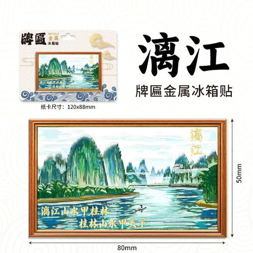 桂林漓江牌匾金属冰箱贴博物馆文创旅游纪念品伴手礼