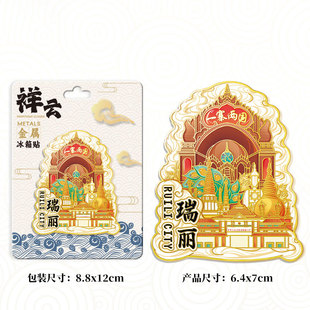 云南瑞丽一寨两国景区木质金属文创磁吸立体冰箱贴特色旅游纪念品