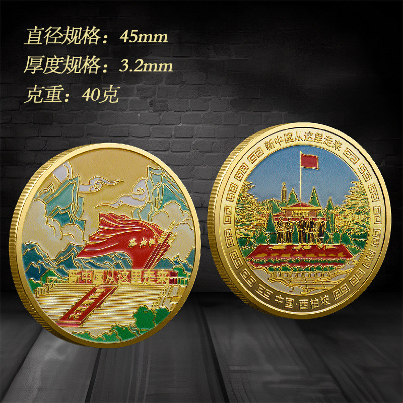 西柏坡旅游币纪念币 石家庄西柏坡国家5A景区旅游纪念品礼品