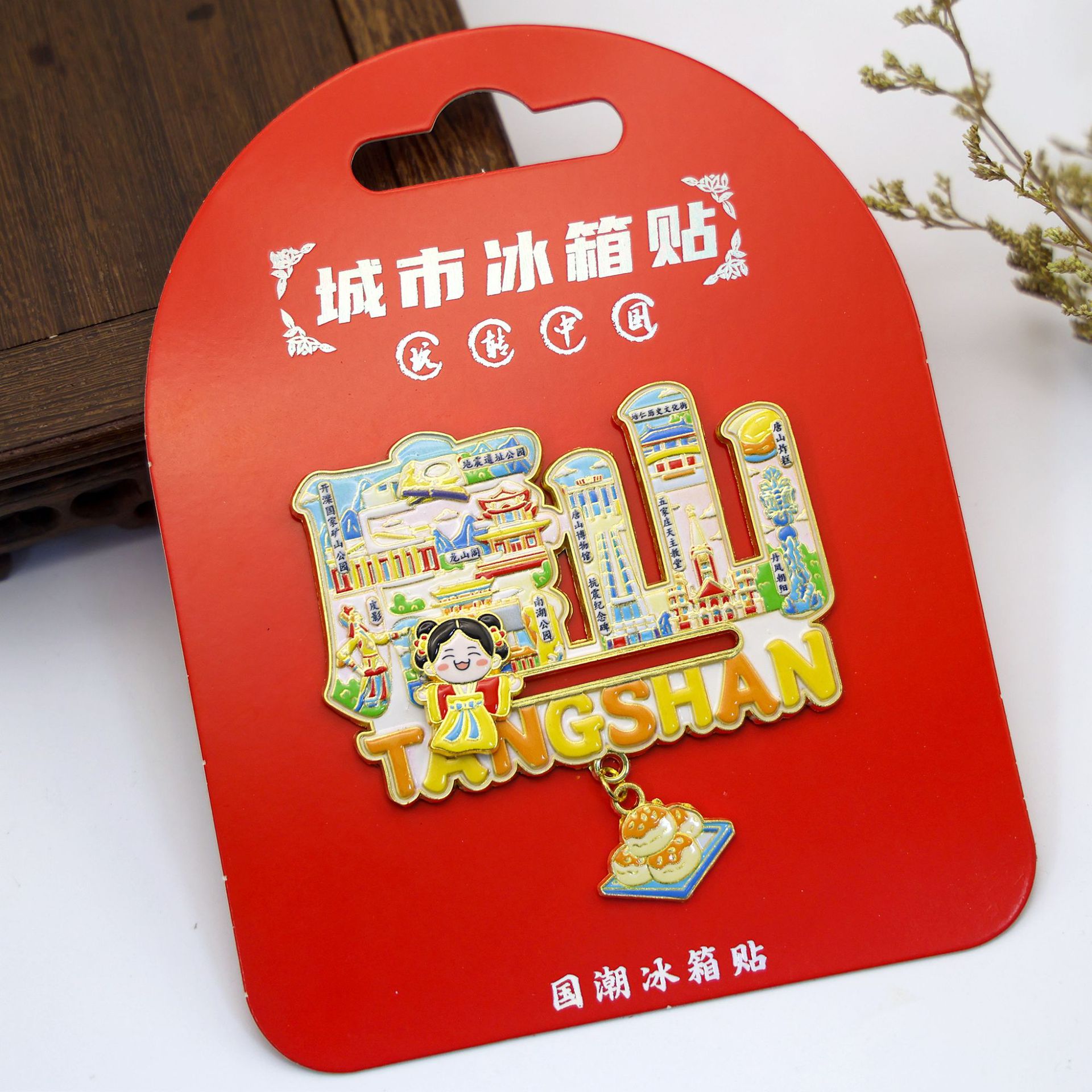 唐山字体字绘金属冰箱贴文创旅游纪念品城市景点送人高颜值伴手礼